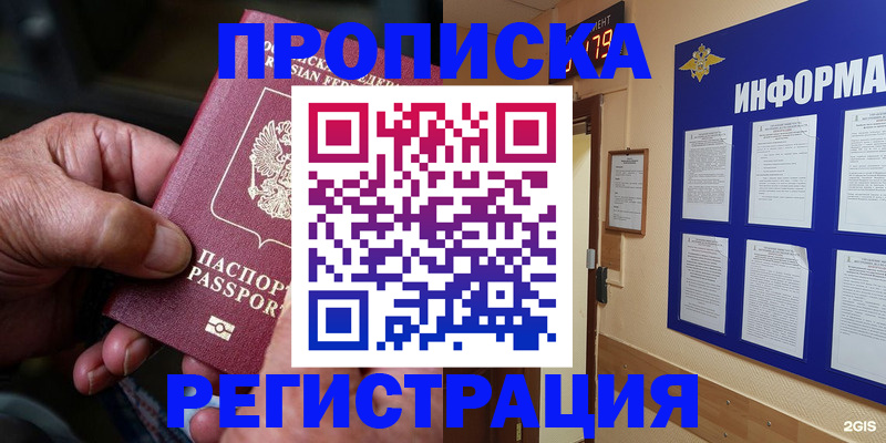 прописка гарантия в Реутове